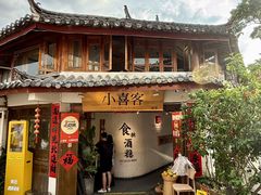 -小喜客·云南特色菜(纳西庭院店)