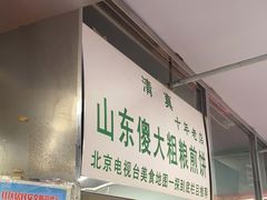 -山东傻大粗粮煎饼(牛街店)