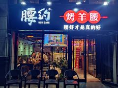 门面-腰子哥烤串(石佛营炫特店)