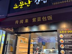 -传闻来紫菜包饭·打糕(西塔韩百店)