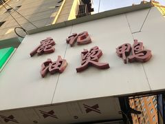 门面-鹿记油烫鸭(大坝头店)