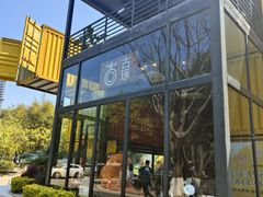 -古琢小馆·珠海味(南方软件园店)