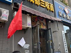 -岳记老成都三味面
