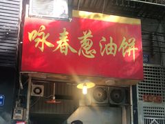 门面-咏春葱油饼(德政中路店)