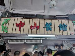 -凌舍好烧鹅(中山路店)