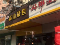 门面-谭景其·谭氏麻油菜包(集庆路店)