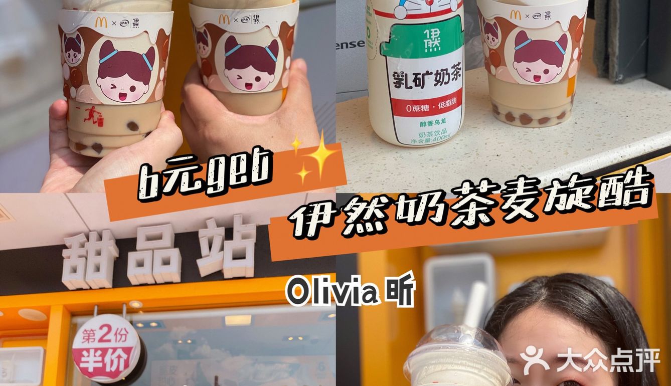 6r在麦当劳get快乐伊然奶茶麦旋酷