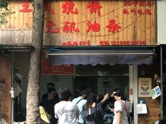 -文武王氏烧饼·无矾油条(西溪路店)