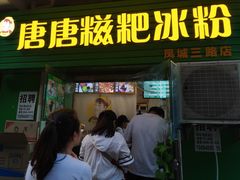 门面-糖糖冰粉(凤城三路总店)
