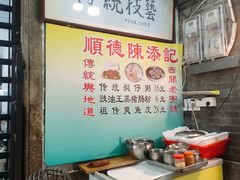 -陈添記·祖傳爽鱼皮·西关老字号(广州首店)