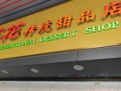 -百花传统甜品店(原址店)