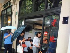 -老地方面馆(思南路店)
