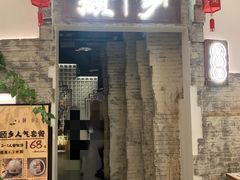 门面-顾乡私房菜(金沙天街店)