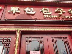 -草包包子铺1937(普利街店)