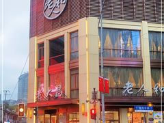 -老大昌(淮海中路店)