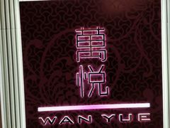 -武汉卓尔万豪酒店·万悦中餐厅(武汉客厅银冠店)