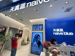 -天真蓝照相馆(五角场百联又一城店)