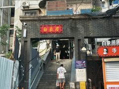 -白象居
