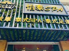 -怡泰SPA·泰疗按摩(徽宁路店)
