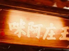 门面-王庄阿咪海鲜大排档(上下杭店)