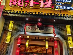 门面-湘水谣(芙蓉店)