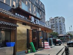 门面-东镇老火锅(长春路首店)