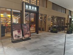 -奈雪茶院·茶室茶馆(广州粤海天地店)