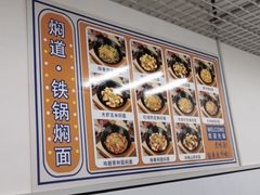 -焖道·铁锅焖面