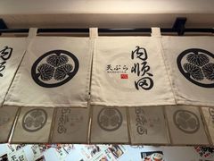 -天妇罗内顺田(罗湖店)