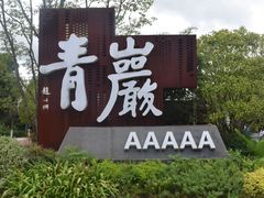 -青岩古镇