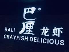 -巴厘龙虾·榜首油焖大虾(洞庭·艺术洋房店)