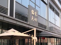 门面-铭家点心(秦岭路店)