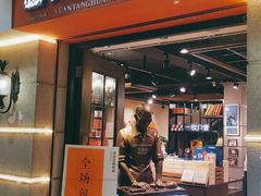 门面-黄远堂凤梨酥·伴手礼(中山路六店)