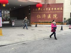 -上海交通大学医学院附属仁济医院(西院)