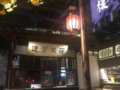 门面-卞氏菜根香(青羊万达店)