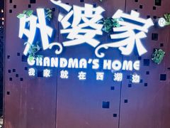 -外婆家(蓝色港湾店)