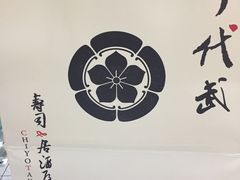 -千代武日本料理(爱建店)