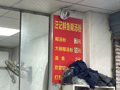 -汪记鲜鱼糊汤粉(沈阳路总店)