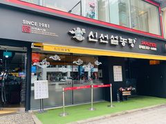 -神仙雪浓汤(弘大店)