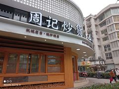 门面-周记炒货·山核桃·甘栗(武林店)
