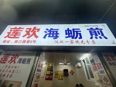 -莲欢海蛎煎