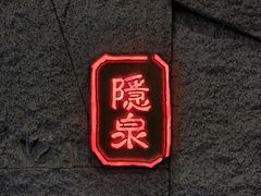 -Hatsune隐泉日式料理(三里屯太古里店)