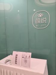 -颜悦医疗美容