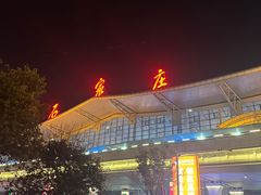 -石家庄正定国际机场-T2航站楼