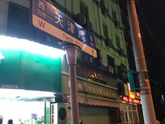 门面-1点点(河南中路店)