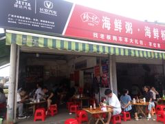 门面-珍记海鲜粥·海鲜粉