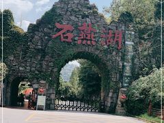 -石燕湖生态旅游景区