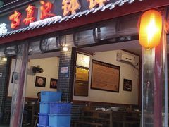 门面-古真记钵钵鸡(总店)
