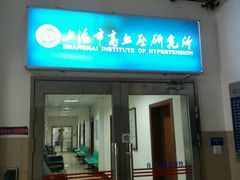 -上海交通大学医学院附属瑞金医院(总院)