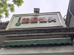 -天泽祥·鼓楼馒头(鼓楼店)